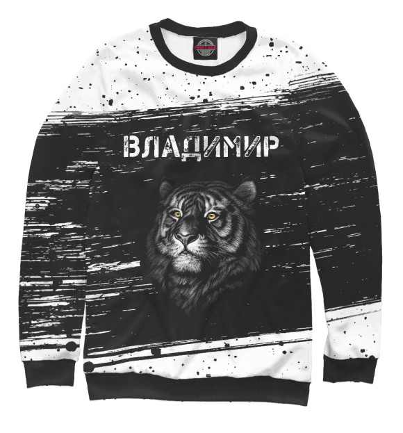 Свитшот Владимир - Тигр для девочек 