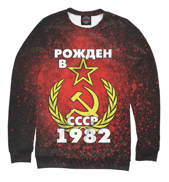 Свитшот Рожден в СССР 1982 для девочек 