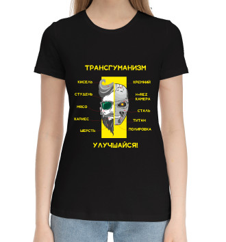 Женская Хлопковая футболка Трансгуманизм, апгрейд