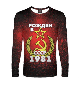 Лонгслив Рожден в СССР 1981