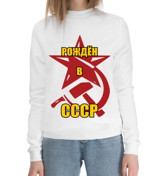 Хлопковый свитшот Рождён в СССР.