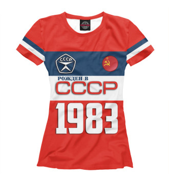 Женская Футболка Рожден в СССР 1983 год