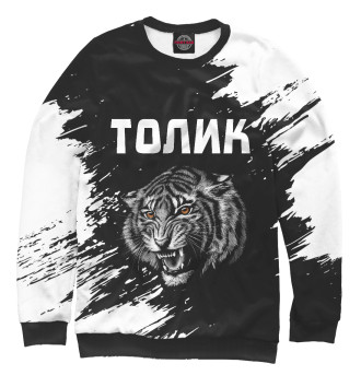 Мужской Свитшот Толик - Тигр