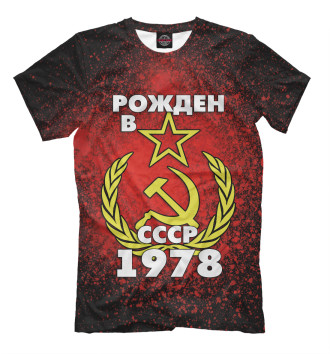 Мужская Футболка Рожден в СССР 1978