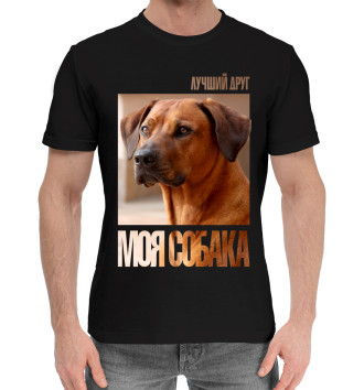 Хлопковая футболка Лучший друг - моя собака