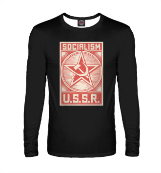 Лонгслив СССР - Социализм