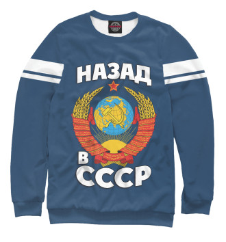 Свитшот Назад в СССР