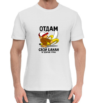 Хлопковая футболка Отдам банан