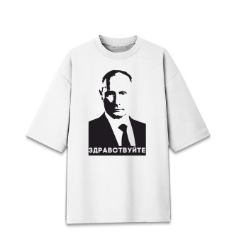 Женская Хлопковая футболка оверсайз Путин - Здравствуйте