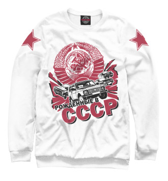 Свитшот Рожденные в СССР