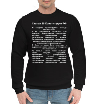 Мужской Хлопковый свитшот Статья 29 Конституции РФ