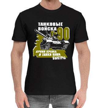 Мужская Хлопковая футболка Танковые войска Т-90