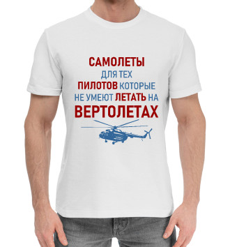 Хлопковая футболка Пилот Вертолета