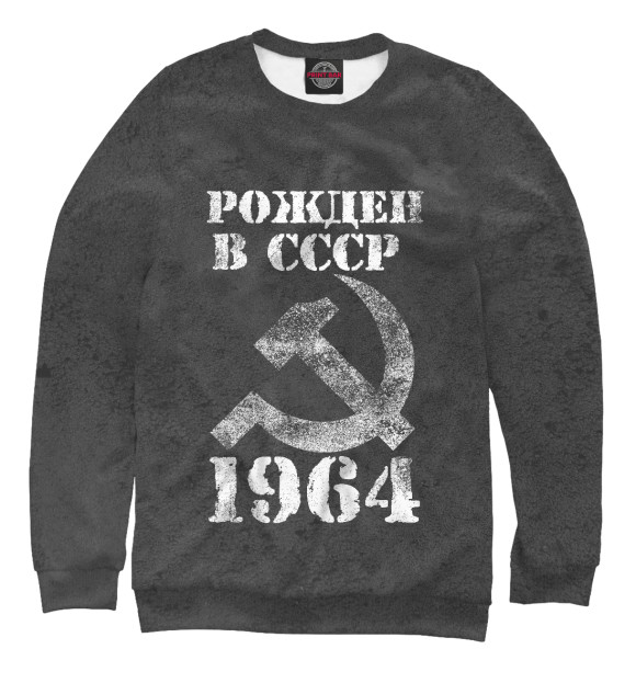Свитшот Рожден в СССР 1964 для мальчиков 