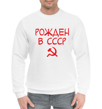 Хлопковый свитшот Рожден в СССР