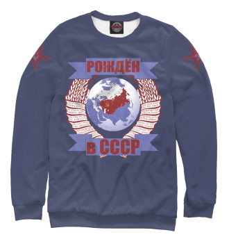 Свитшот для мальчиков Рождён в СССР