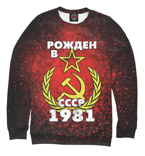 Свитшот Рожден в СССР 1981 для мальчиков 