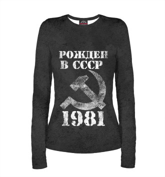 Лонгслив Рожден в СССР 1981