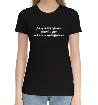 Женская Хлопковая футболка Зрачки шире твоего мировоззрения