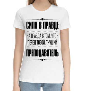 Женская Хлопковая футболка Преподаватель (Правда)